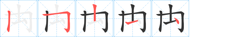 禸字的笔顺分步演示