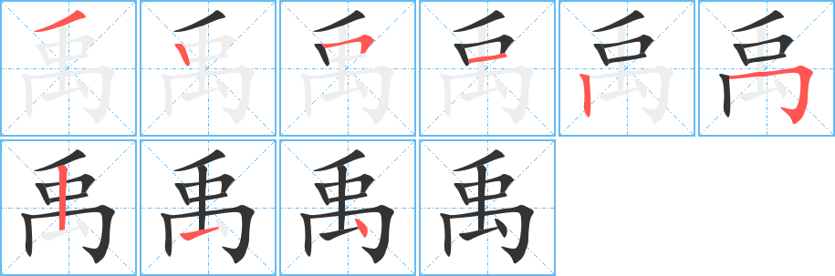 禹字的笔顺分步演示