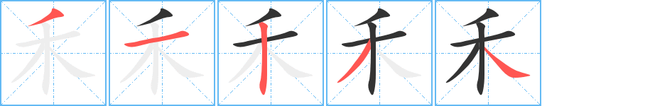 禾字的笔顺分步演示