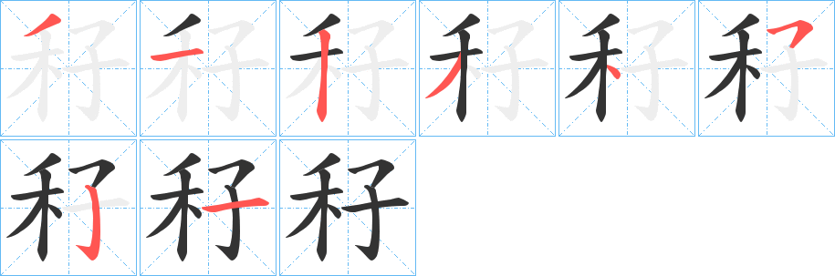 秄字的笔顺分步演示