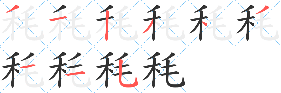 秏字的筆順?lè)植窖菔?></p>
<p><span id=