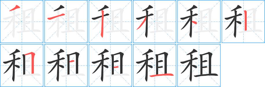 租字的笔顺分步演示