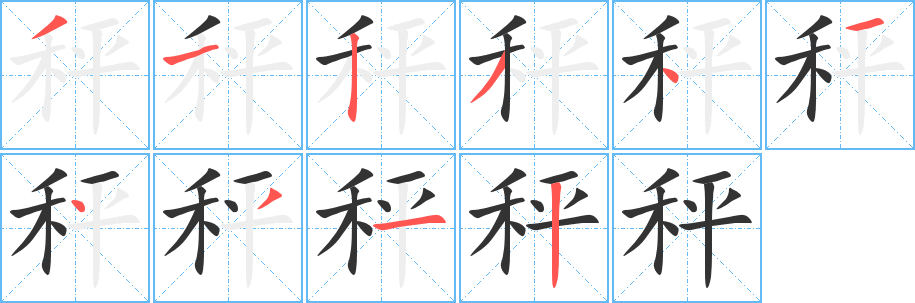秤字的筆順分步演示