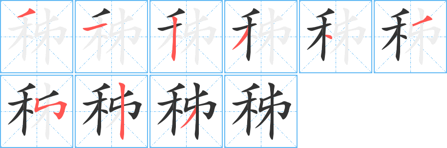 秭字的筆順?lè)植窖菔?></p>
<p><span id=