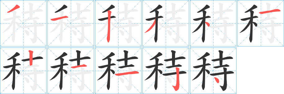 秲字的笔顺分步演示