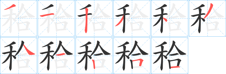 秴字的筆順?lè)植窖菔?></p>
<p><span id=