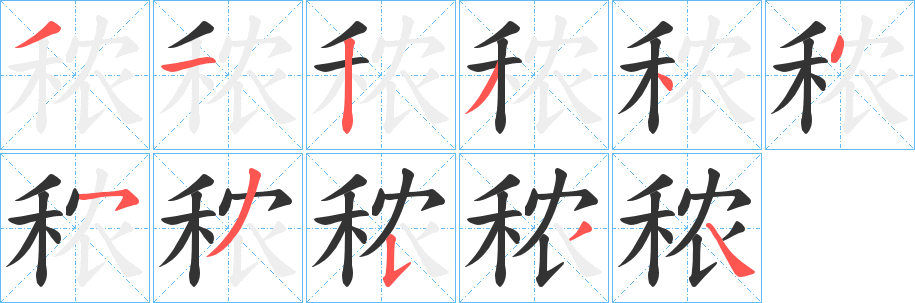 秾字的筆順?lè)植窖菔?></p>
<p><span id=