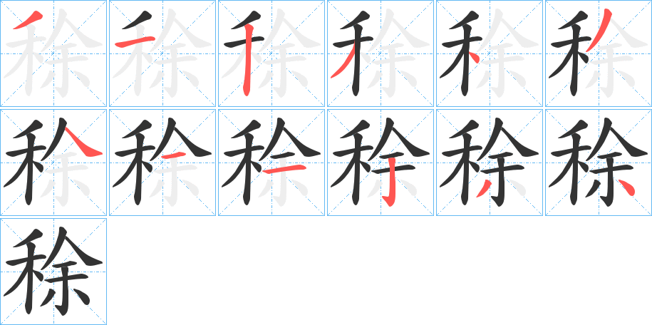 稌字的笔顺分步演示