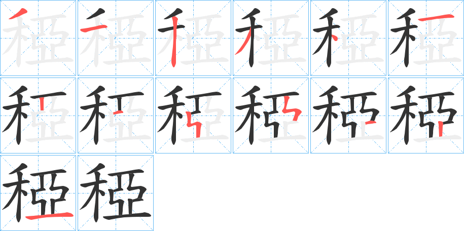 稏字的筆順?lè)植窖菔?></p>
<p><span id=