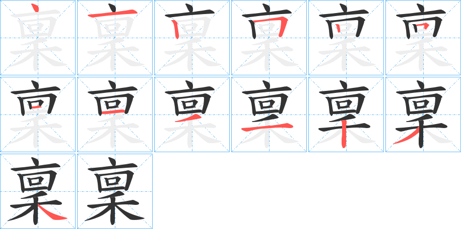 稟字的筆順?lè)植窖菔?></p>
<p><span id=