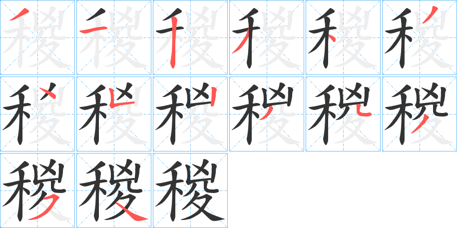 稯字的筆順?lè)植窖菔?></p>
<p><span id=