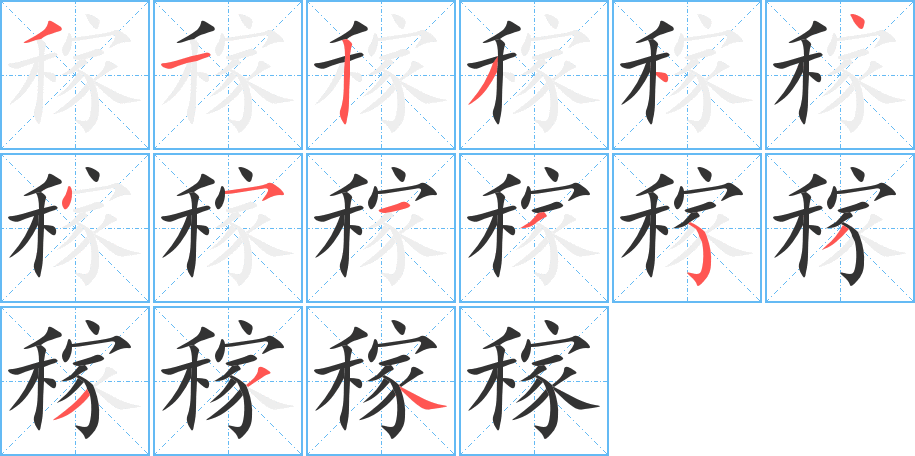稼字的笔顺分步演示