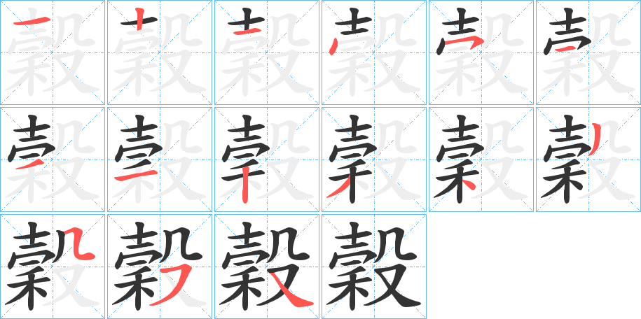 穀字的笔顺分步演示