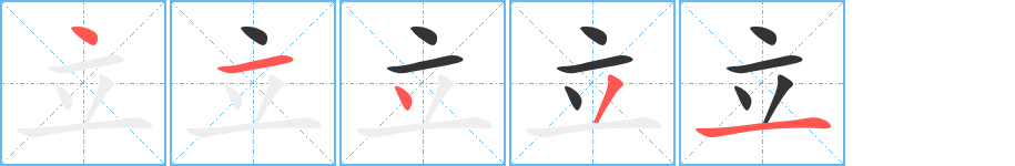 立字的笔顺分步演示