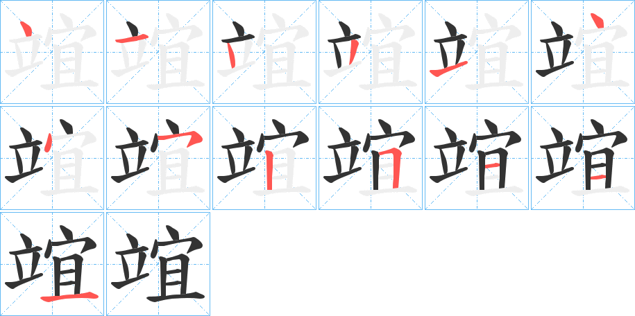 竩字的笔顺分步演示