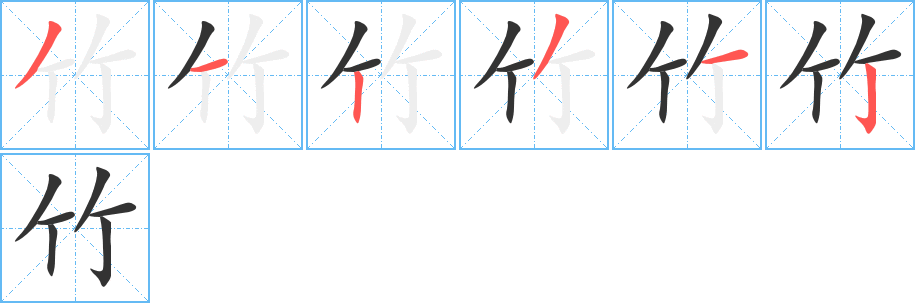 竹字的笔顺分步演示