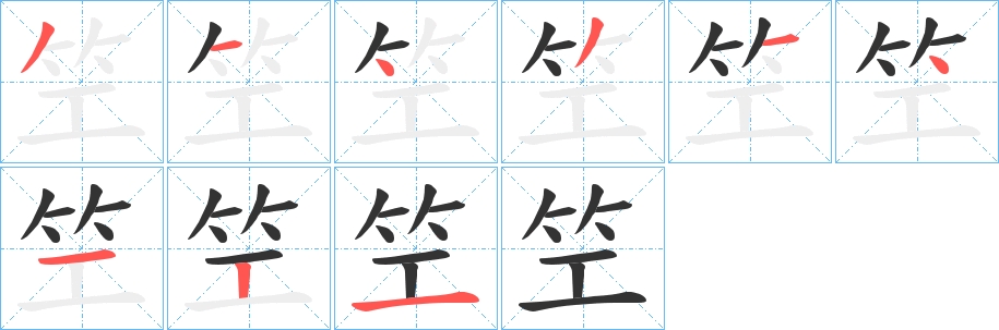 笁字的笔顺分步演示