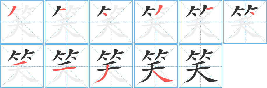 笑字的筆順?lè)植窖菔?></p>
<p><span id=