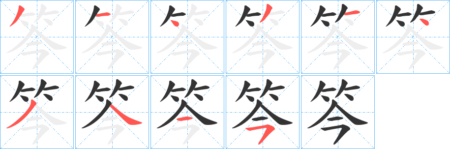 笒字的筆順?lè)植窖菔?></p>
<p><span id=
