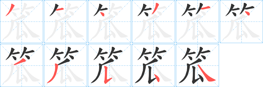 笟字的笔顺分步演示