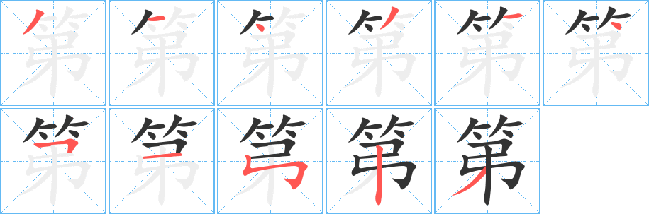 第字的筆順?lè)植窖菔?></p>
<p><span id=