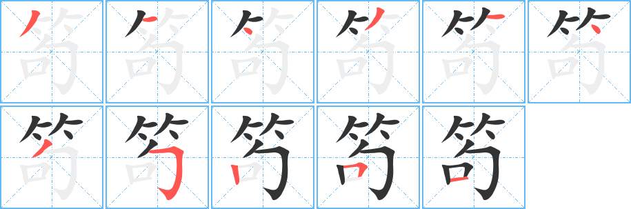 笱字的笔顺分步演示