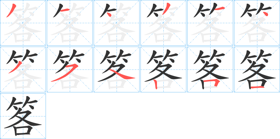 笿字的笔顺分步演示