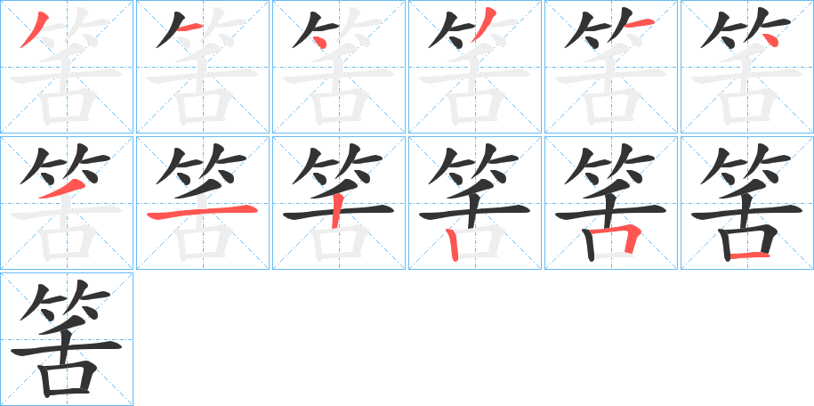 筈字的筆順?lè)植窖菔?></p>
<p><span id=