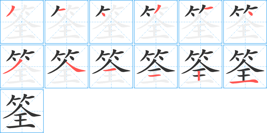 筌字的筆順?lè)植窖菔?></p>
<p><span id=