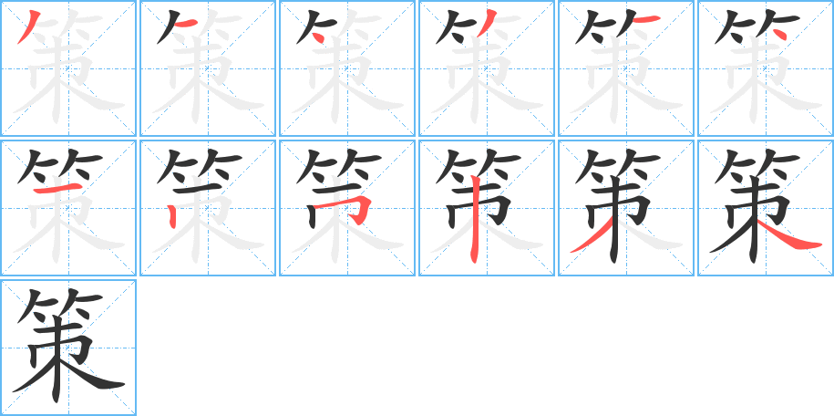 策字的笔顺分步演示