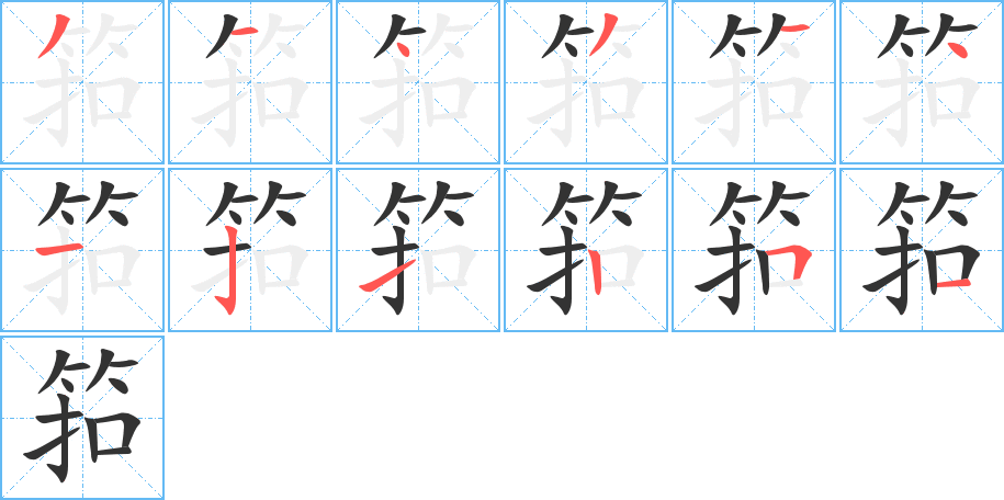 筘字的筆順分步演示