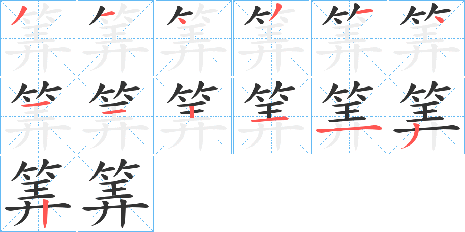 筭字的笔顺分步演示