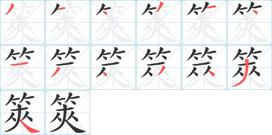 筴字的笔顺分步演示