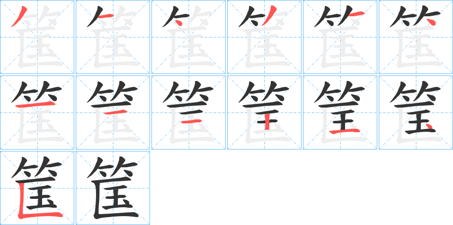 筺字的筆順分步演示