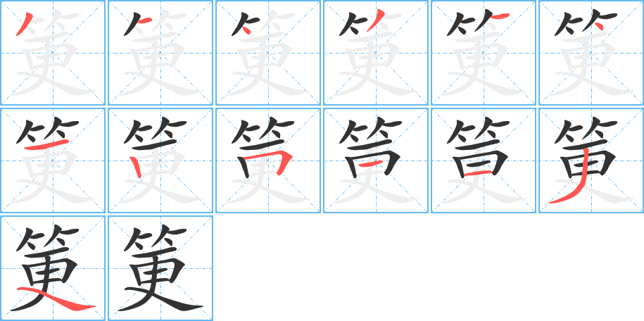 筻字的筆順?lè)植窖菔?></p>
<p><span id=