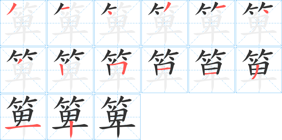 箄字的笔顺分步演示