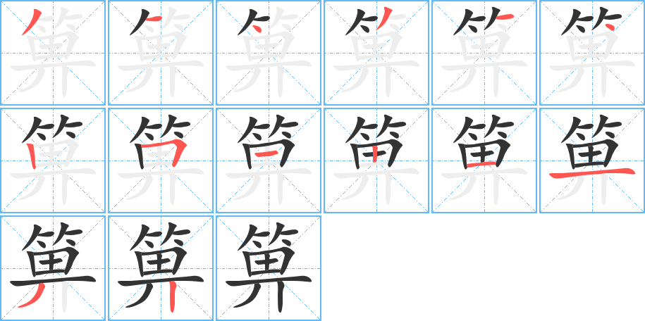 箅字的笔顺分步演示