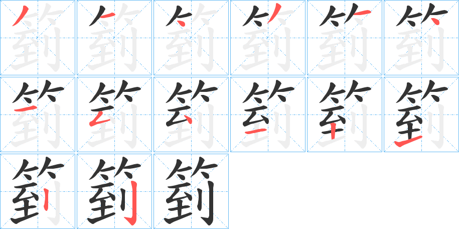 箌字的笔顺分步演示