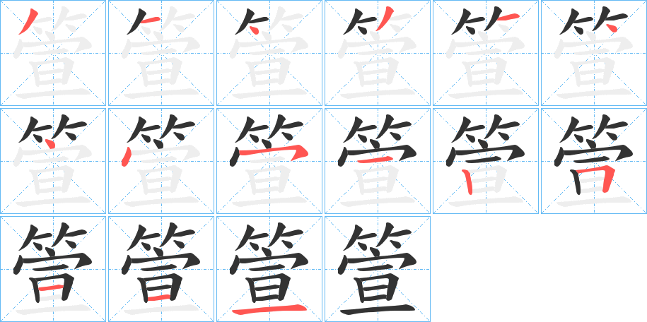 箮字的笔顺分步演示