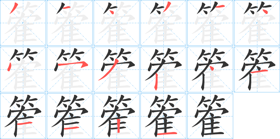 篧字的笔顺分步演示
