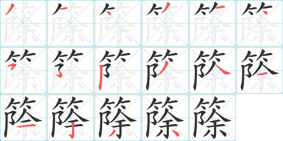 篨字的筆順?lè)植窖菔?></p>
<p><span id=