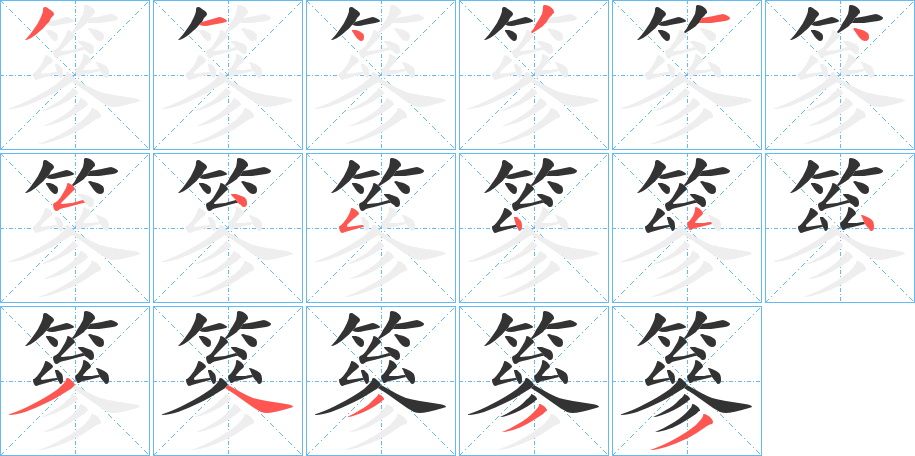 篸字的笔顺分步演示