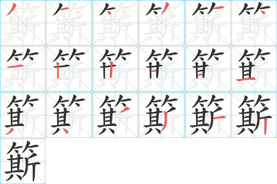 簛?zhàn)值墓P順分步演示