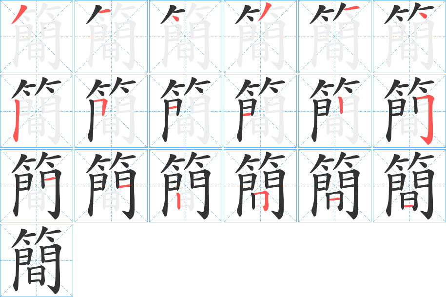簡(jiǎn)字的筆順?lè)植窖菔?></p>
<p><span id=