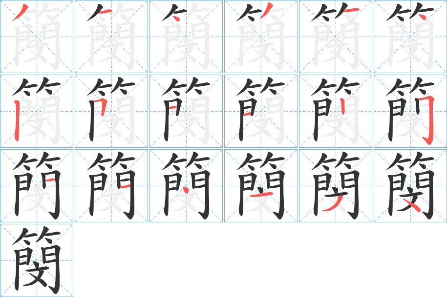 簢字的笔顺分步演示