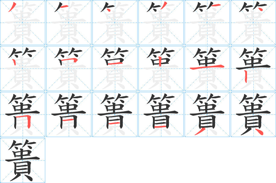 簣字的筆順?lè)植窖菔?></p>
<p><span id=