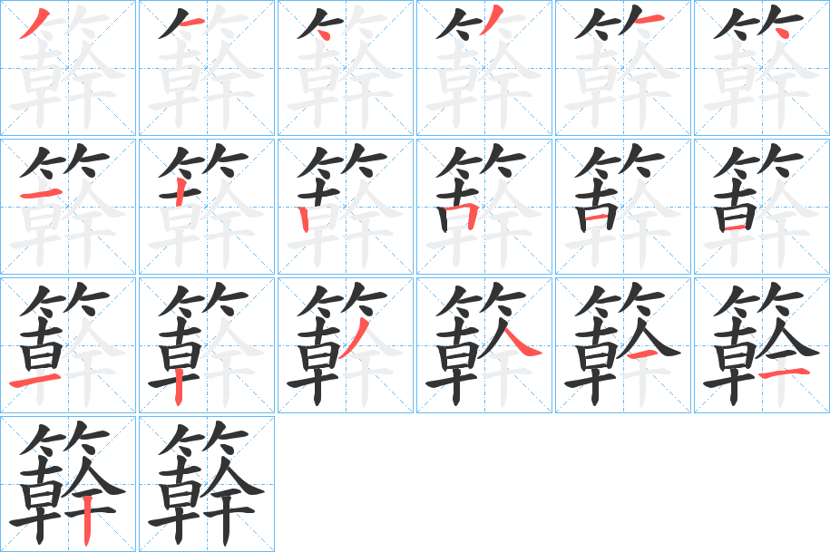 簳字的笔顺分步演示