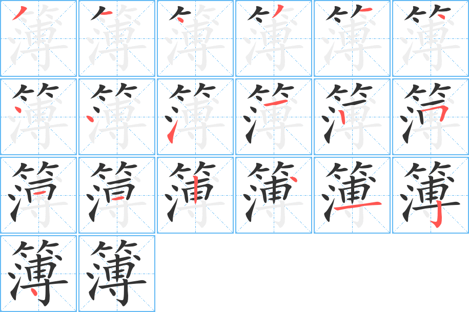 簿字的笔顺分步演示