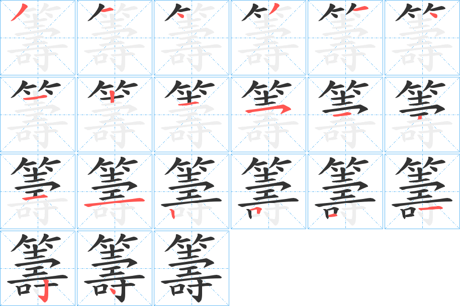 籌字的笔顺分步演示