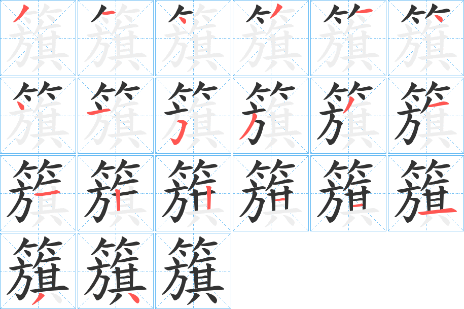 籏字的筆順?lè)植窖菔?></p>
<p><span id=